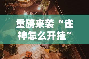 重磅来袭“雀神怎么开挂	”开挂详细教程