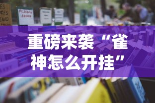 重磅来袭“雀神怎么开挂”开挂详细教程