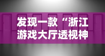 重磅来袭“乐游有透视挂吗”分享装挂详细步骤