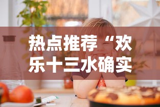 热点推荐“欢乐十三水确实能开挂”2026用挂