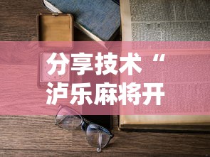 科技通报“潘潘讲故事必赢神器”下载教程