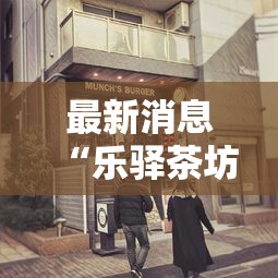 最新消息“乐驿茶坊是不是可以开挂	”开挂详细方法