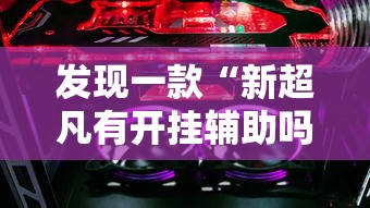 我来教大家“天天十三张能开挂吗	”有开挂透视