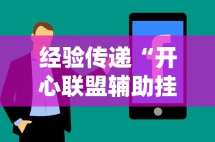 经验传递“开心联盟辅助挂	”分享详细开挂教程