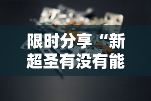 限时分享“新超圣有没有能用挂呢”有开挂教程