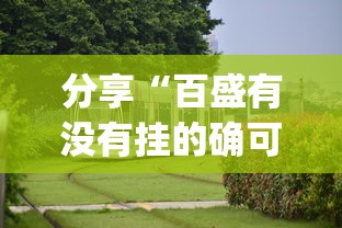 分享“百盛有没有挂的确可以”[确实真的有挂]
