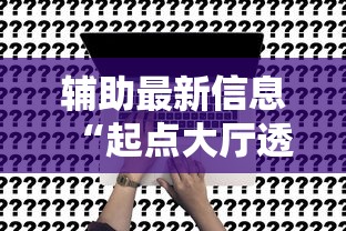 玩家辅助神器“新大海互娱怎么控制输赢”可以开挂