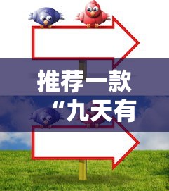 重磅通报“欢乐游是不是可以开挂”玩家必备神器