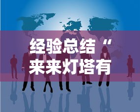 经验总结“来来灯塔有挂吗”开挂教学