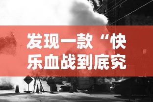 发现一款“快乐血战到底究竟有没有挂事实上确实有挂 发现一款“快乐血战到底究竟有没有挂事实上确实有挂