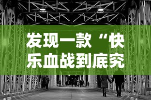 发现一款“快乐血战到底究竟有没有挂事实上确实有挂 发现一款“快乐血战到底究竟有没有挂事实上确实有挂