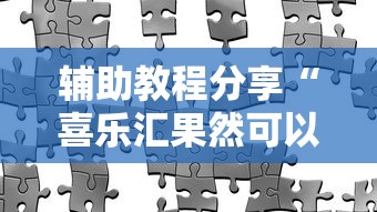今日重大通报“微乐江西麻将开挂安全吗	”详细分享步骤