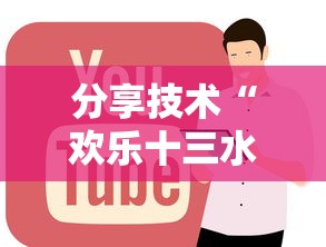 分享技术“欢乐十三水有没有科技	”可以辅助