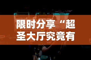 限时分享“超圣大厅究竟有挂吗”其实确实有挂