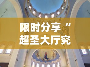 限时分享“超圣大厅究竟有挂吗”其实确实有挂