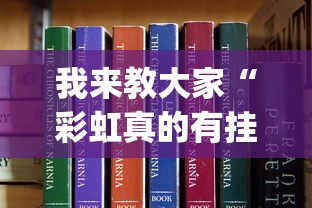 我来教大家“彩虹真的有挂吗”(详细辅助脚本)