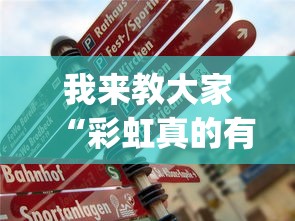 我来教大家“彩虹真的有挂吗”(详细辅助脚本)