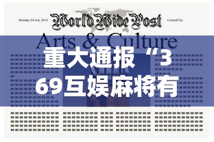 重大通报“369互娱麻将有没有能用挂呢可以辅助