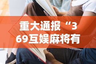 重大通报“369互娱麻将有没有能用挂呢可以辅助