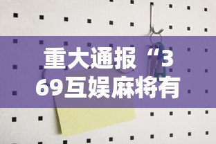 重大通报“369互娱麻将有没有能用挂呢可以辅助
