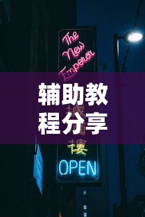 辅助教程分享“熊猫派对透视神器”开挂神器