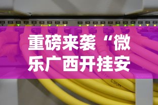 重磅来袭“微乐广西开挂安全吗	”可以开挂软件