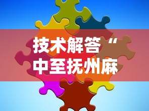 技术解答“中至抚州麻将到底有没有透视”详细开挂教程