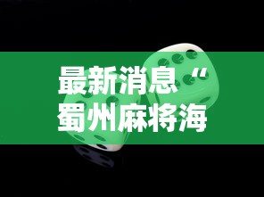 最新消息“秀山博胡挂真的假的”详细开挂教材