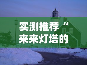 实测推荐“来来灯塔的确有挂”下载教程