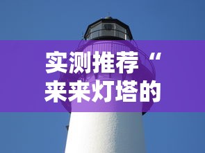 实测推荐“来来灯塔的确有挂”下载教程