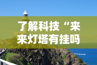 了解科技“来来灯塔有挂吗真的有挂真可以装挂