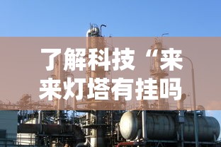 了解科技“来来灯塔有挂吗真的有挂真可以装挂 了解科技“来来灯塔有挂吗真的有挂真可以装挂