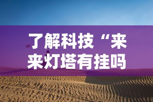 了解科技“来来灯塔有挂吗真的有挂真可以装挂 了解科技“来来灯塔有挂吗真的有挂真可以装挂