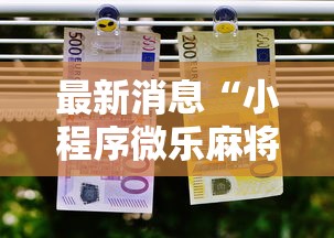 最新消息“小程序微乐麻将有没有人有挂”原来可以开挂