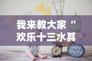我来教大家“欢乐十三水其实可以开挂吗”开挂方法