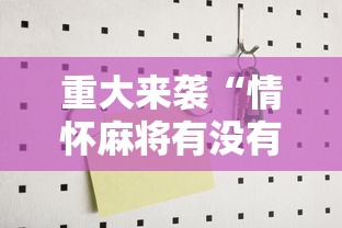 重大资讯“微乐辽宁麻将怎么控制输赢”原来真的有挂