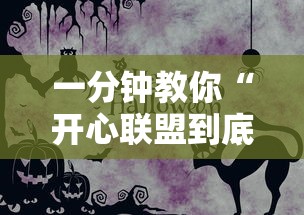 一分钟教你“开心联盟到底有透视吗 事实上确实有挂 一分钟教你“开心联盟到底有透视吗 事实上确实有挂