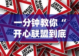 一分钟教你“开心联盟到底有透视吗 事实上确实有挂 一分钟教你“开心联盟到底有透视吗 事实上确实有挂