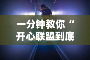 一分钟教你“开心联盟到底有透视吗 事实上确实有挂 一分钟教你“开心联盟到底有透视吗 事实上确实有挂