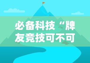 必备科技“牌友竞技可不可以用开挂”开挂详细教程