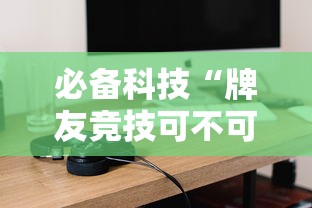 必备科技“牌友竞技可不可以用开挂”开挂详细教程