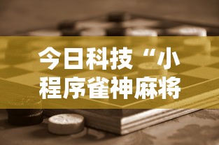 今日科技“小程序雀神麻将怎么赢事实上确实有挂 今日科技“小程序雀神麻将怎么赢事实上确实有挂