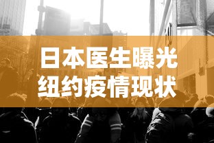 日本医生曝光纽约疫情现状:日本新冠 日本医生曝光纽约疫情现状:日本新冠