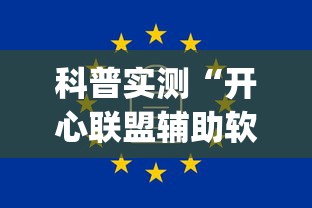 科普实测“开心联盟辅助软件	”(详细辅助脚本)