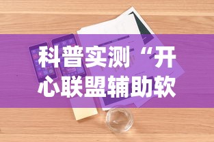 科普实测“开心联盟辅助软件”(详细辅助脚本)