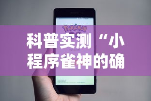 科普实测“小程序雀神的确可以开挂”可以开挂教程