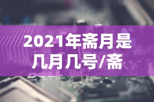 重磅来袭“皮皮云南麻将开挂需要多少钱”开挂教学