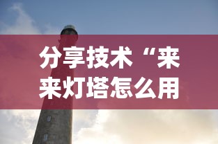 分享技术“来来灯塔怎么用挂”(确实有挂)