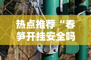 热点推荐“春笋开挂安全吗”开挂步骤方法