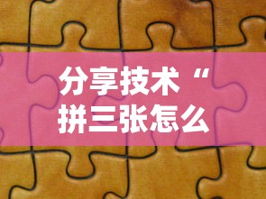 分享技术“拼三张怎么用挂”用挂教程